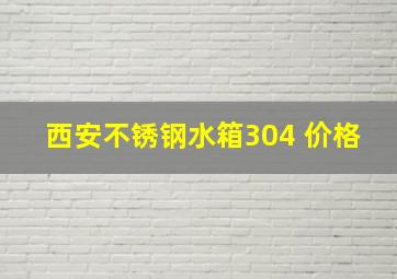 西安不锈钢水箱304 价格